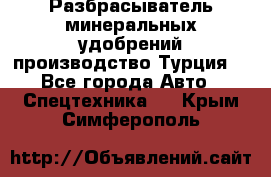 Разбрасыватель минеральных удобрений производство Турция. - Все города Авто » Спецтехника   . Крым,Симферополь